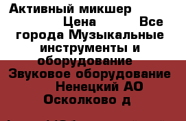 Активный микшер MACKIE PPM 1008 › Цена ­ 100 - Все города Музыкальные инструменты и оборудование » Звуковое оборудование   . Ненецкий АО,Осколково д.